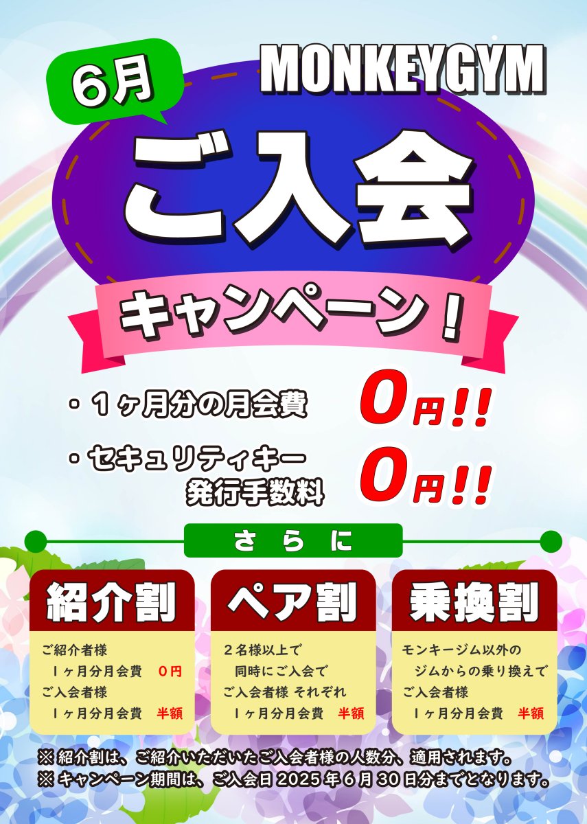 入会キャンペーン