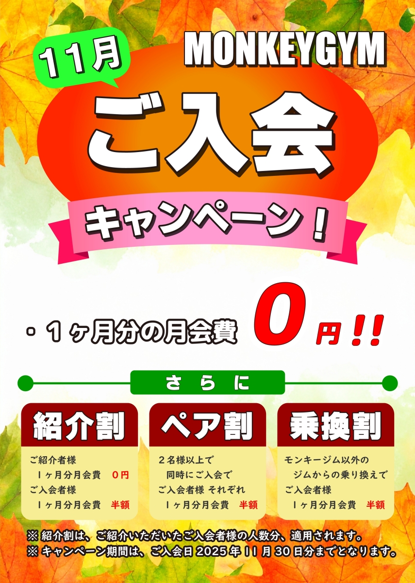 入会キャンペーン