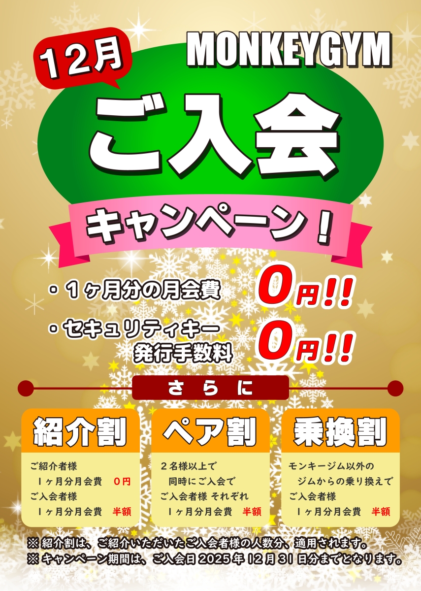 入会キャンペーン