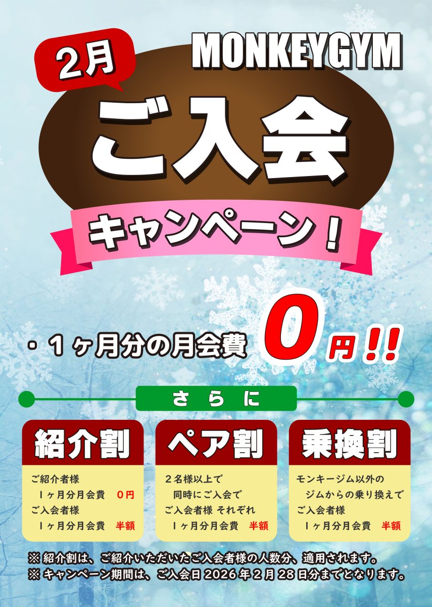 入会キャンペーン