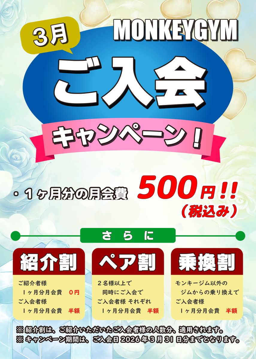 入会キャンペーン